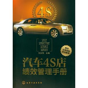 汽車4S店績效管理手冊 汽車4S店績效管理手冊