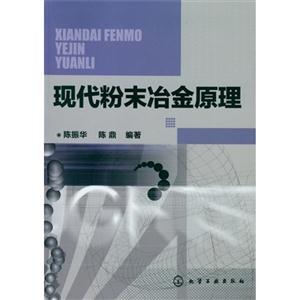 現(xiàn)代粉末冶金原理 現(xiàn)代粉末冶金原理