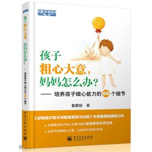 孩子粗心大意媽媽怎么辦?培養孩子細心能力的66個細節 孩子粗心大意媽媽怎么辦?培養孩子細心能力的66個細節