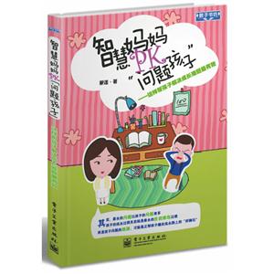 智慧媽媽PK問題孩子這樣幫孩子解決成長難題最有效 智慧媽媽PK問題孩子這樣幫孩子解決成長難題最有效