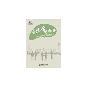 會說話好辦事必學的溝通技巧 會說話好辦事必學的溝通技巧