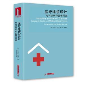 醫(yī)療建筑設計?？圃\所和醫(yī)學科室