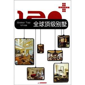 120+全球頂級別墅 120+全球頂級別墅