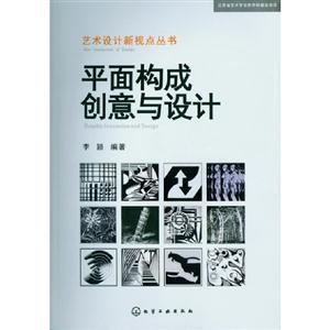 平面構成創意與設計 平面構成創意與設計