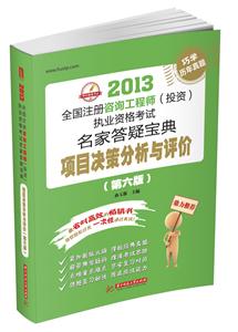 2013項目決策分析與評價全國注冊咨詢工程師(投資)執業資格考試名家答疑寶典(第六版) 2013項目決策分析與評價全國注冊咨詢工程師(投資)執業資格考試名家答疑寶典(第六版)
