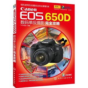 CanonEOS650D數(shù)碼單反攝影完全攻略 CanonEOS650D數(shù)碼單反攝影完全攻略