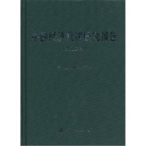 2012年中國經濟規律研究報告 2012年中國經濟規律研究報告