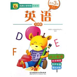 英語大沖關名牌小學沖關大本書適合3歲以上幼小銜接 英語大沖關名牌小學沖關大本書適合3歲以上幼小銜接
