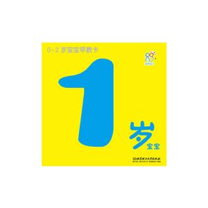 1歲寶寶02歲寶寶早教卡 1歲寶寶02歲寶寶早教卡