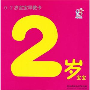 2歲寶寶02歲寶寶早教卡 2歲寶寶02歲寶寶早教卡