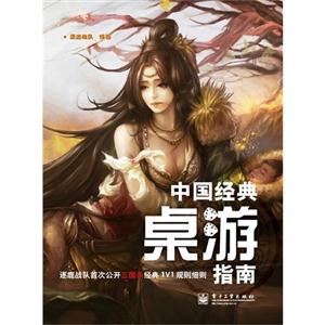 中國經典桌游指南 中國經典桌游指南