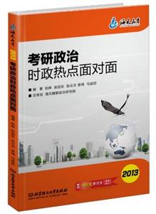 2013考研政治時政熱點面對面 2013考研政治時政熱點面對面