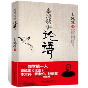 辜鴻銘講論語 辜鴻銘講論語