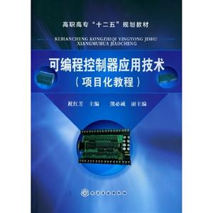 可編程控制器應用技術(項目化教程) 可編程控制器應用技術(項目化教程)