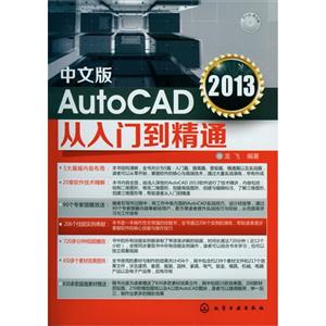 中文版AutoCAD2013從入門到精通(含1DVDROM) 中文版AutoCAD2013從入門到精通(含1DVDROM)