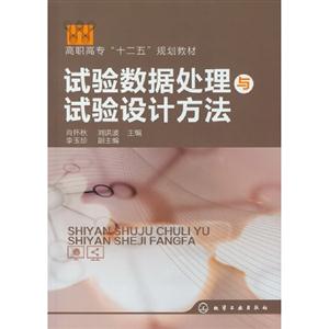 試驗數據處理與試驗設計方法 試驗數據處理與試驗設計方法