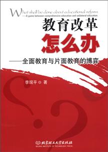 教育改革怎么辦全面教育與片面教育的博弈 教育改革怎么辦全面教育與片面教育的博弈