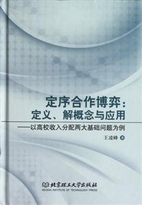 定序合作博弈定義解概念與應用以高校收入分配兩大基礎問題為例 定序合作博弈定義解概念與應用以高校收入分配兩大基礎問題為例