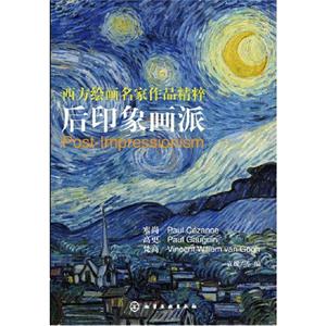 西方繪畫名家作品精粹后印象畫派 西方繪畫名家作品精粹后印象畫派