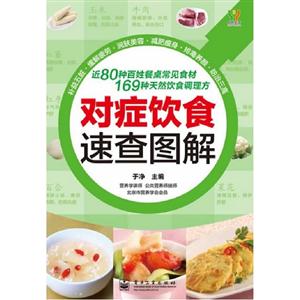 對癥飲食速查圖解 對癥飲食速查圖解