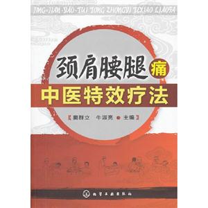 頸肩腰腿痛中醫特效療法 頸肩腰腿痛中醫特效療法