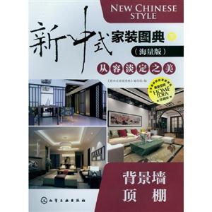 背景墻頂棚新中式家裝圖典下(海量版) 背景墻頂棚新中式家裝圖典下(海量版)