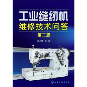工業縫紉機維修技術問答第二版 工業縫紉機維修技術問答第二版