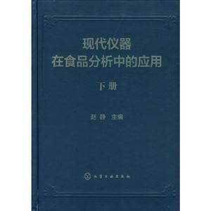 現(xiàn)代儀器在儀器分析中的應(yīng)用(全2冊(cè)) 現(xiàn)代儀器在儀器分析中的應(yīng)用(全2冊(cè))