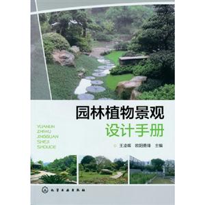 園林植物景觀設計手冊 園林植物景觀設計手冊