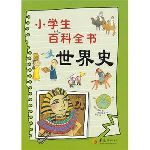 世界史小學(xué)生百科全書 世界史小學(xué)生百科全書
