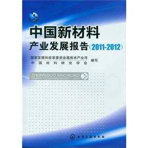 20112012中國(guó)新材料產(chǎn)業(yè)發(fā)展報(bào)告 20112012中國(guó)新材料產(chǎn)業(yè)發(fā)展報(bào)告