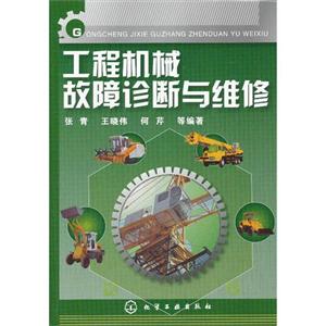 工程機械故障診斷與維修 工程機械故障診斷與維修