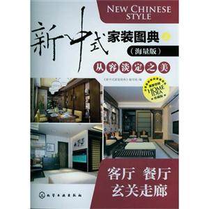 客廳餐廳玄關走廊新中式家裝圖典上 客廳餐廳玄關走廊新中式家裝圖典上