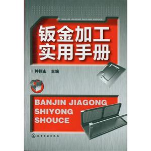 鈑金加工實用手冊 鈑金加工實用手冊