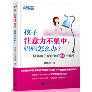 孩子注意力不集中媽媽怎么辦?培養孩子專注力的66個細節 孩子注意力不集中媽媽怎么辦?培養孩子專注力的66個細節