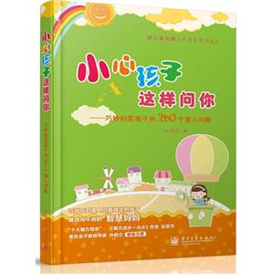 小心孩子這樣問你巧妙回答孩子的260個雷人問題 小心孩子這樣問你巧妙回答孩子的260個雷人問題