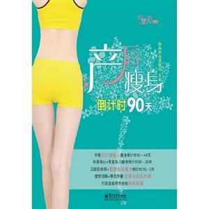 產后瘦身倒計時90天 產后瘦身倒計時90天