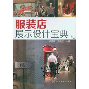 服裝店展示設計寶典 服裝店展示設計寶典