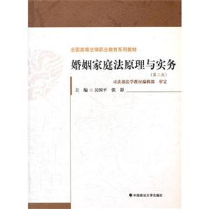 婚姻家庭法原理與實(shí)務(wù)第二版 婚姻家庭法原理與實(shí)務(wù)第二版