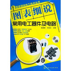 圖表細說常用電工器件及電路 圖表細說常用電工器件及電路