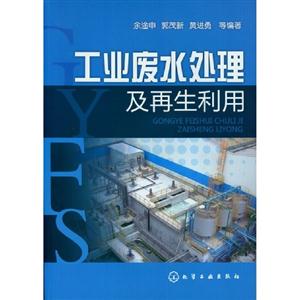 工業廢水處理及再生利用 工業廢水處理及再生利用