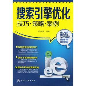 搜索引擎優(yōu)化技巧策略案例 搜索引擎優(yōu)化技巧策略案例