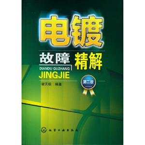 電鍍故障精解第二版 電鍍故障精解第二版