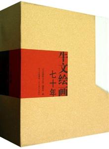 牛文繪畫七十年全2冊 牛文繪畫七十年全2冊