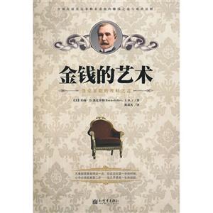 金錢的藝術洛克菲勒的理財之道 金錢的藝術洛克菲勒的理財之道