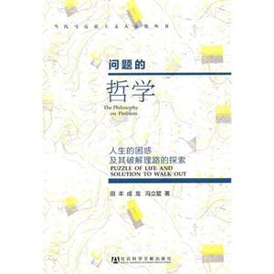 問題的哲學人生的困惑及其破解理路的探索 問題的哲學人生的困惑及其破解理路的探索