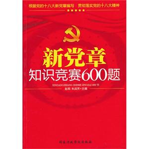 新黨章知識競賽600題 新黨章知識競賽600題