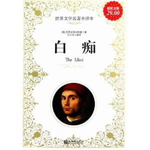 白癡世紀文學名著全譯本超值金版 白癡世紀文學名著全譯本超值金版