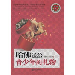 哈佛送給青少年的禮物
