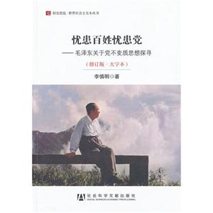 憂患百姓憂患黨毛澤東關(guān)于黨不變質(zhì)思想探尋(修訂版大字本) 憂患百姓憂患黨毛澤東關(guān)于黨不變質(zhì)思想探尋(修訂版大字本)